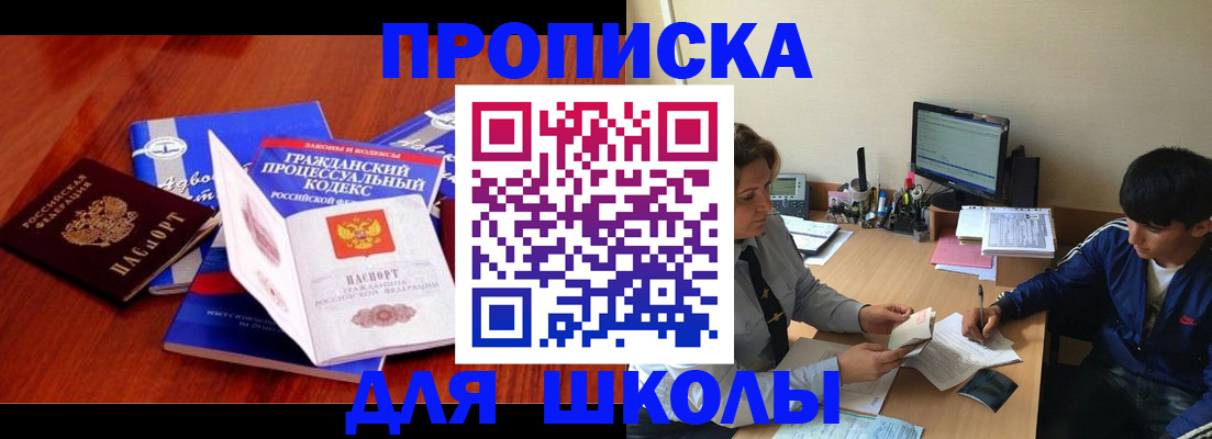 прописка для школы в Жукове